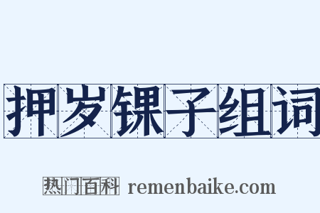 押岁锞子组词是什么意思的图片